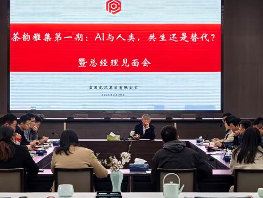 茶韵智语：AI时代人类价值思辨雅集——记首期总经理见面会
